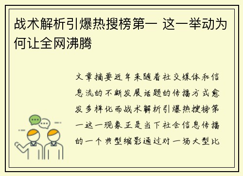 战术解析引爆热搜榜第一 这一举动为何让全网沸腾 战术解析引爆热搜榜第一 这一举动为何让全网沸腾