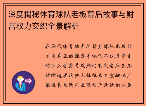 深度揭秘体育球队老板幕后故事与财富权力交织全景解析 深度揭秘体育球队老板幕后故事与财富权力交织全景解析