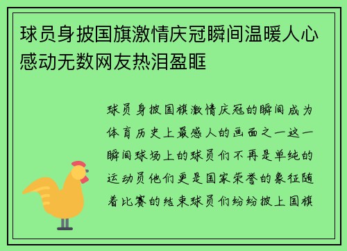 球员身披国旗激情庆冠瞬间温暖人心感动无数网友热泪盈眶