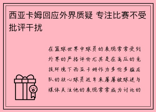 西亚卡姆回应外界质疑 专注比赛不受批评干扰