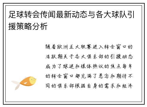 足球转会传闻最新动态与各大球队引援策略分析 足球转会传闻最新动态与各大球队引援策略分析