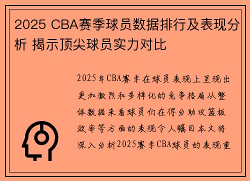 2025 CBA赛季球员数据排行及表现分析 揭示顶尖球员实力对比