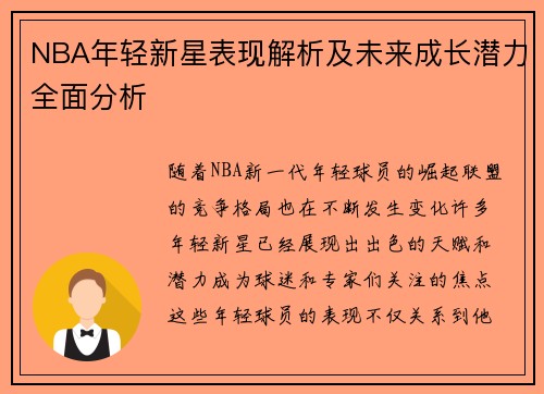 NBA年轻新星表现解析及未来成长潜力全面分析
