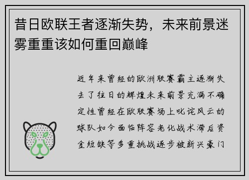 昔日欧联王者逐渐失势，未来前景迷雾重重该如何重回巅峰
