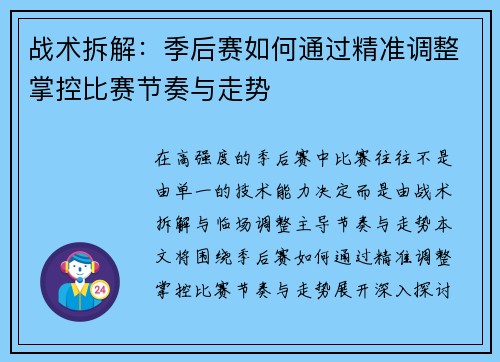 战术拆解：季后赛如何通过精准调整掌控比赛节奏与走势