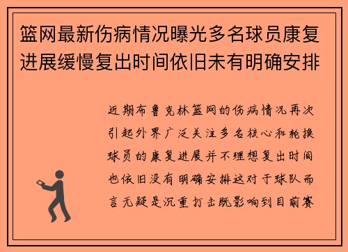 篮网最新伤病情况曝光多名球员康复进展缓慢复出时间依旧未有明确安排