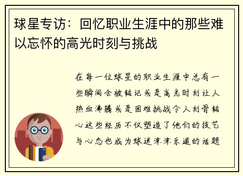 球星专访：回忆职业生涯中的那些难以忘怀的高光时刻与挑战