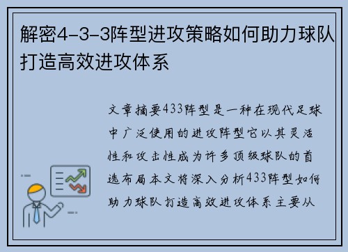 解密4-3-3阵型进攻策略如何助力球队打造高效进攻体系