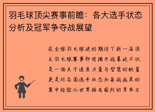 羽毛球顶尖赛事前瞻：各大选手状态分析及冠军争夺战展望