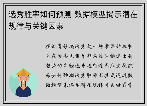 选秀胜率如何预测 数据模型揭示潜在规律与关键因素