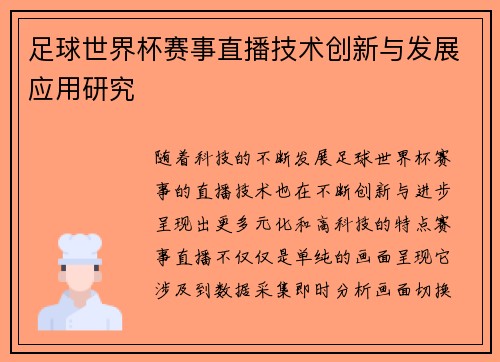 足球世界杯赛事直播技术创新与发展应用研究 足球世界杯赛事直播技术创新与发展应用研究
