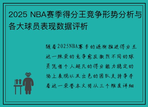 2025 NBA赛季得分王竞争形势分析与各大球员表现数据评析