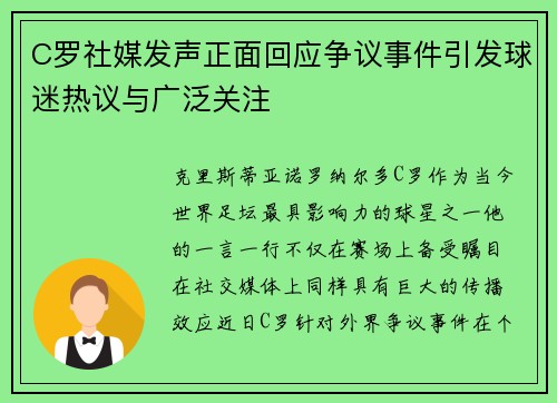 C罗社媒发声正面回应争议事件引发球迷热议与广泛关注