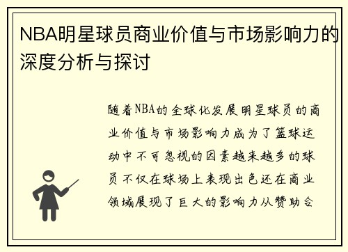 NBA明星球员商业价值与市场影响力的深度分析与探讨 NBA明星球员商业价值与市场影响力的深度分析与探讨