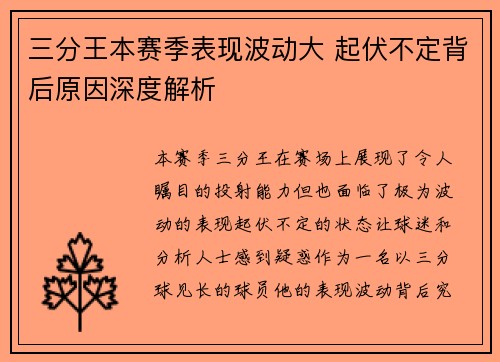 三分王本赛季表现波动大 起伏不定背后原因深度解析 三分王本赛季表现波动大 起伏不定背后原因深度解析