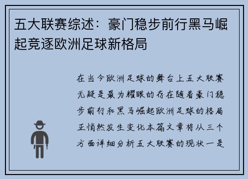 五大联赛综述:豪门稳步前行黑马崛起竞逐欧洲足球新格局 五大联赛综述:豪门稳步前行黑马崛起竞逐欧洲足球新格局