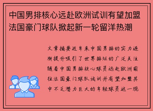 中国男排核心远赴欧洲试训有望加盟法国豪门球队掀起新一轮留洋热潮