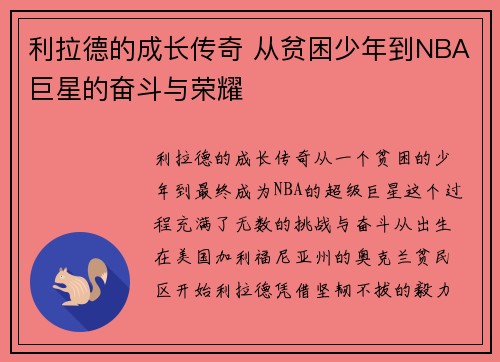 利拉德的成长传奇 从贫困少年到NBA巨星的奋斗与荣耀