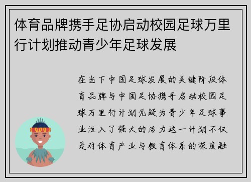 体育品牌携手足协启动校园足球万里行计划推动青少年足球发展