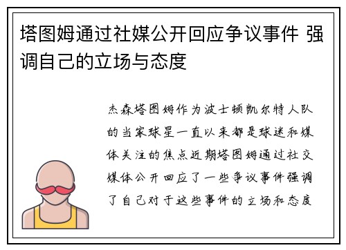塔图姆通过社媒公开回应争议事件 强调自己的立场与态度